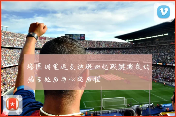 塔图姆重返麦迪逊回忆跟腱撕裂的痛苦经历与心路历程