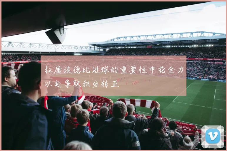 拉唐谈德比进球的重要性申花全力以赴争取积分转正