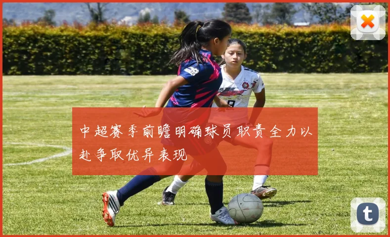 中超赛季前瞻明确球员职责全力以赴争取优异表现