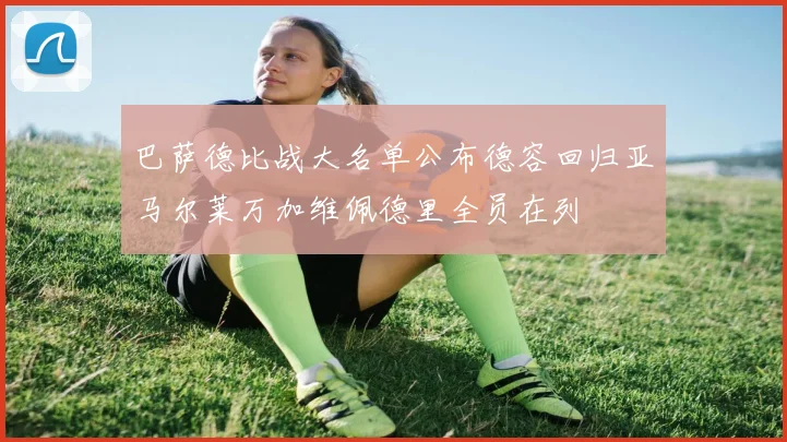 巴萨德比战大名单公布德容回归亚马尔莱万加维佩德里全员在列