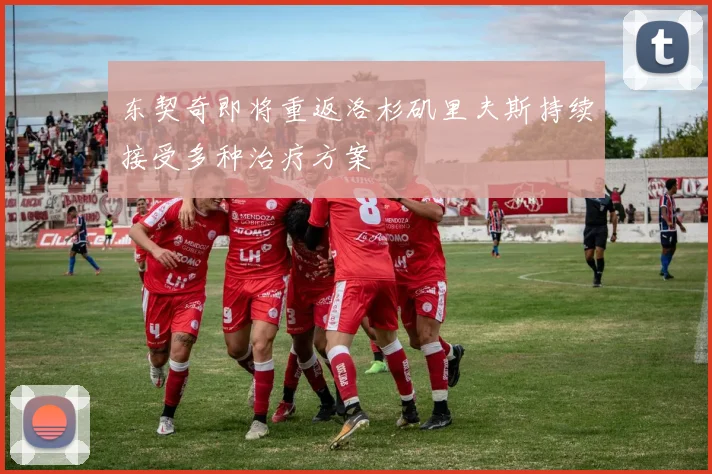 东契奇即将重返洛杉矶里夫斯持续接受多种治疗方案