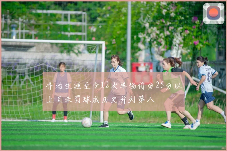 乔治生涯至今12次单场得分25分以上且未罚球成历史并列第八