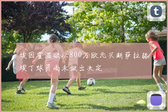 埃因霍温欲以800万欧元买断萨拉赫埃丁球员尚未做出决定