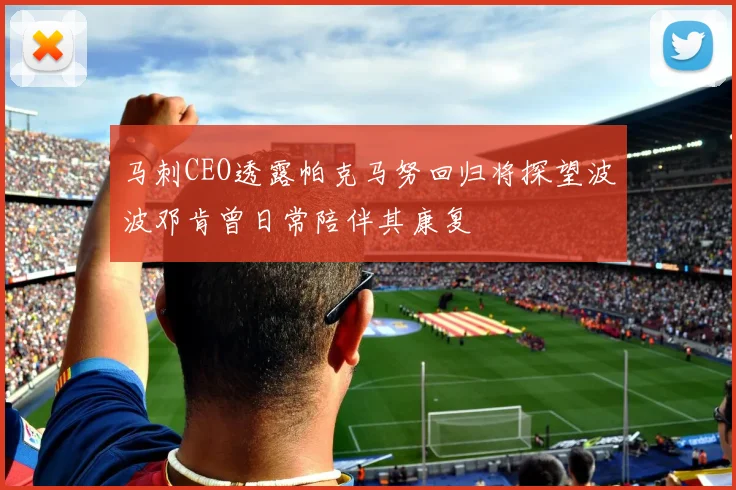 马刺CEO透露帕克马努回归将探望波波邓肯曾日常陪伴其康复